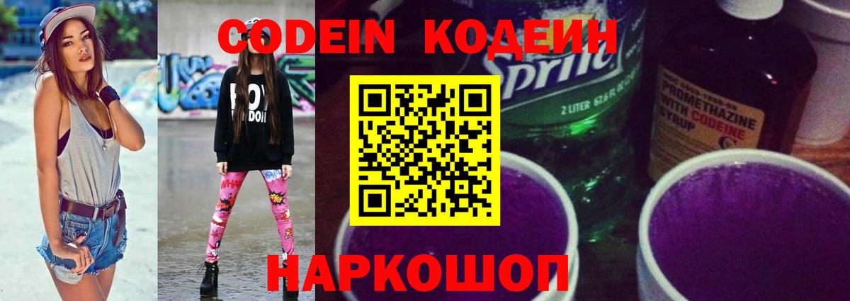 Codein напиток Lean (лин)  Кодеиновый сироп Lean Purple Drank  Вход с VPN  Тула 